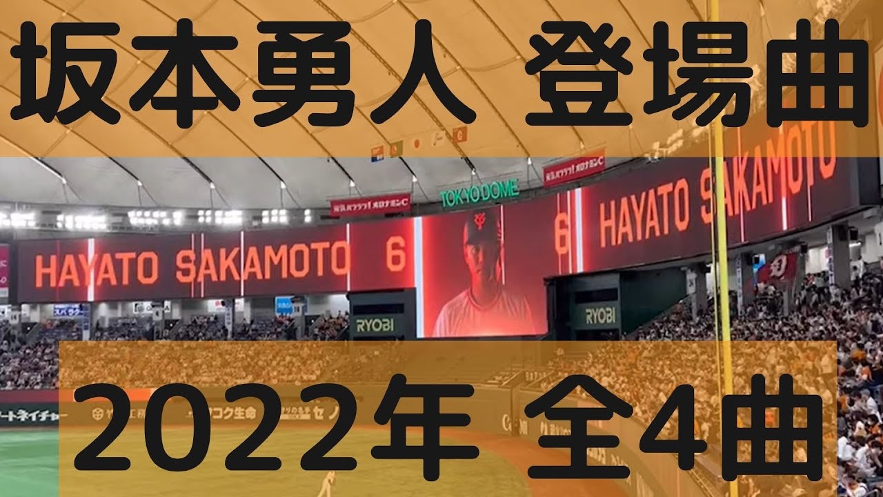 坂本 勇人 登場 曲