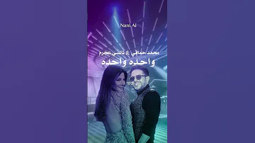 صوت حماقي و نانسي بالذكاء الاصطناعي واحدة واحدة 
