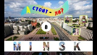 А стоит-ли? В Минск! | Беларусь