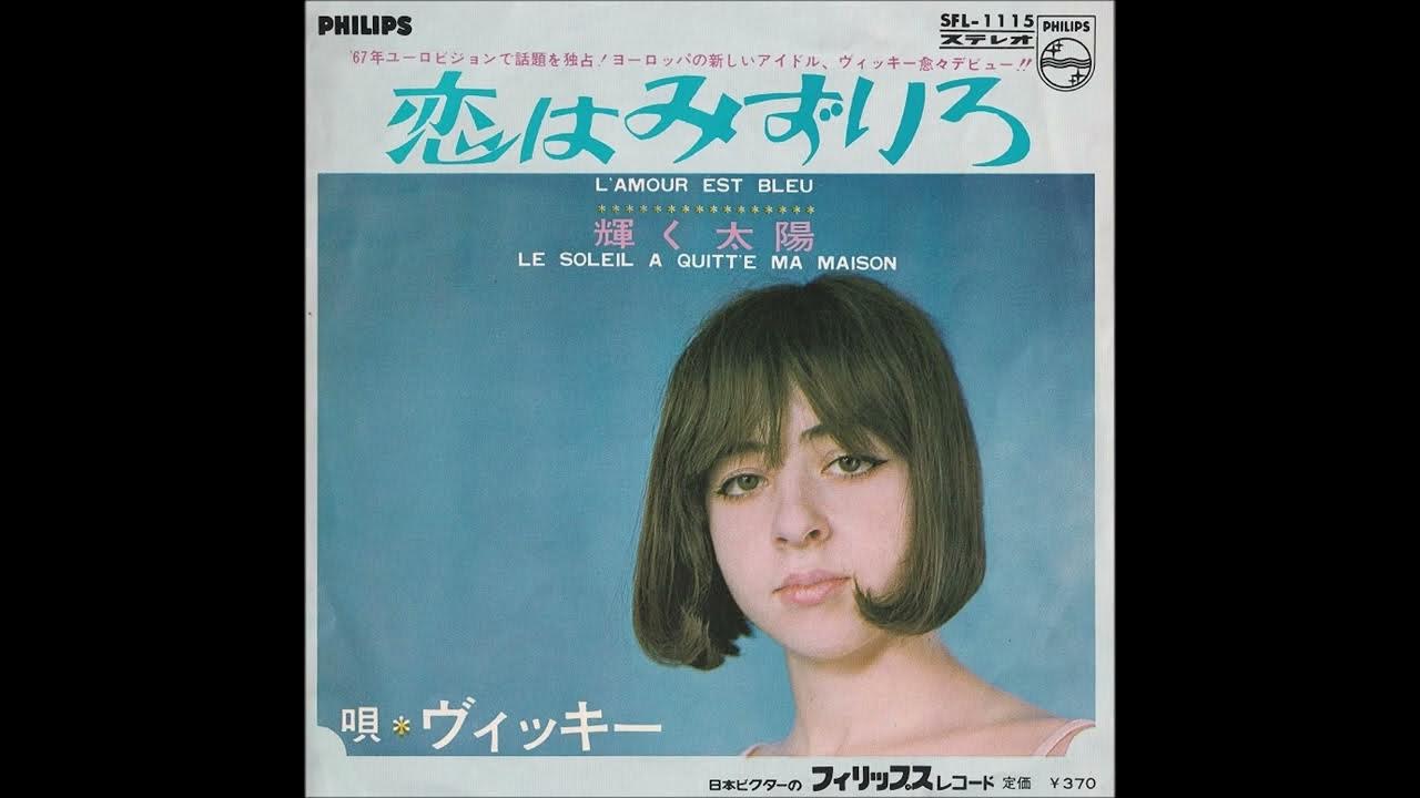 恋は水色 L Amour Est Bleu ヴィッキー Youtube