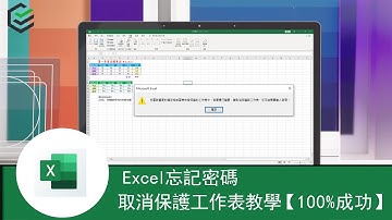 Excel取消保護工作表教學 丨Excel工作表保護密碼忘記最簡單的2種破解方法