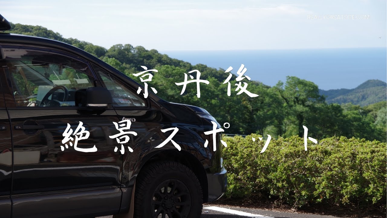 デリカD5 京丹後で過ごす夏休みDay2