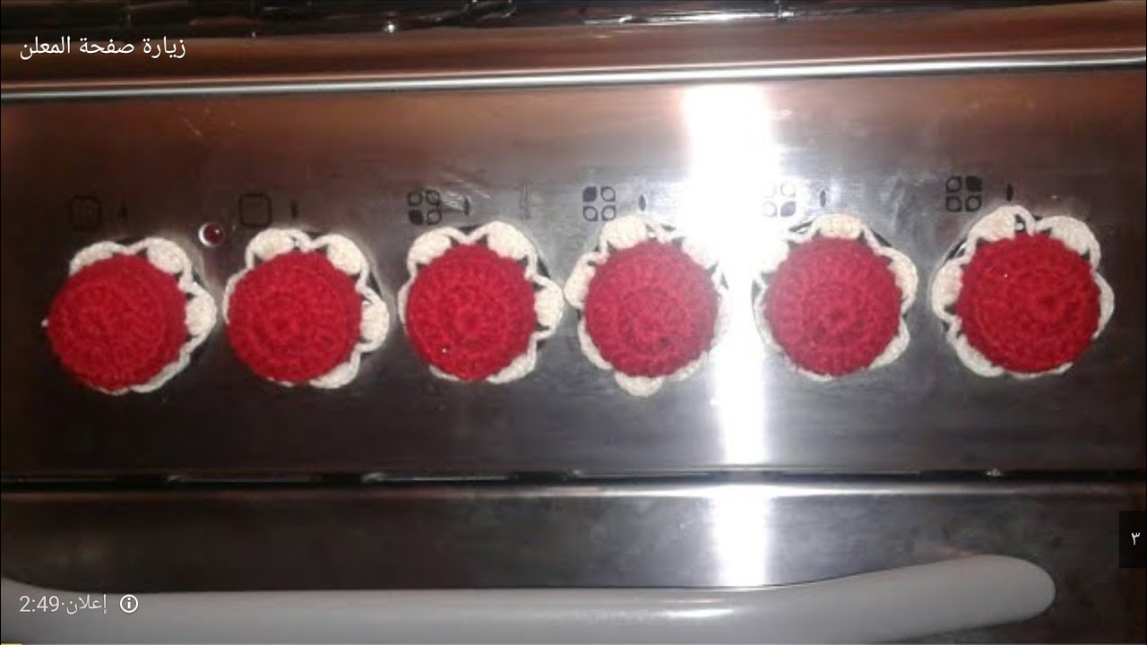 طريقة عمل غطاء لمفاتيح البوتاجاز كروشيه للتزيين