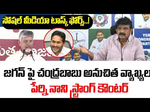 Chandrababu's inappropriate comments on Jagan, Perni Nani's strong counter | TDP vs YSRCP | Perni...