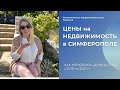 ЦЕНЫ в СИМФЕРОПОЛЕ на НЕДВИЖИМОСТЬ:  КАК МЕНЯЛИСЬ ЦЕНЫ за 3 года? ПМЖ в КРЫМУ