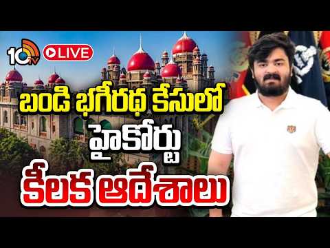 LIVE: బాధితురాలి పుట్టిన తేదీపై విచారణ జరపాలని పోలీసులకు ఆదేశాలు | New Twist In Bandi Bageerath Case - 10TVNEWSTELUGU