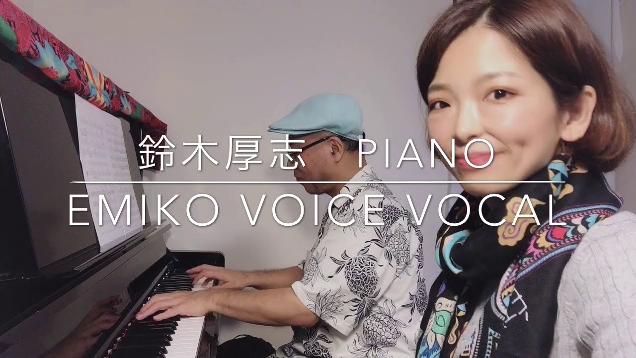 サンバライブのお知らせ Emiko Voice Vo 鈴木厚志pf Youtube サンバライブのお知らせ Emiko Voice Vo 鈴木厚志pf Youtube