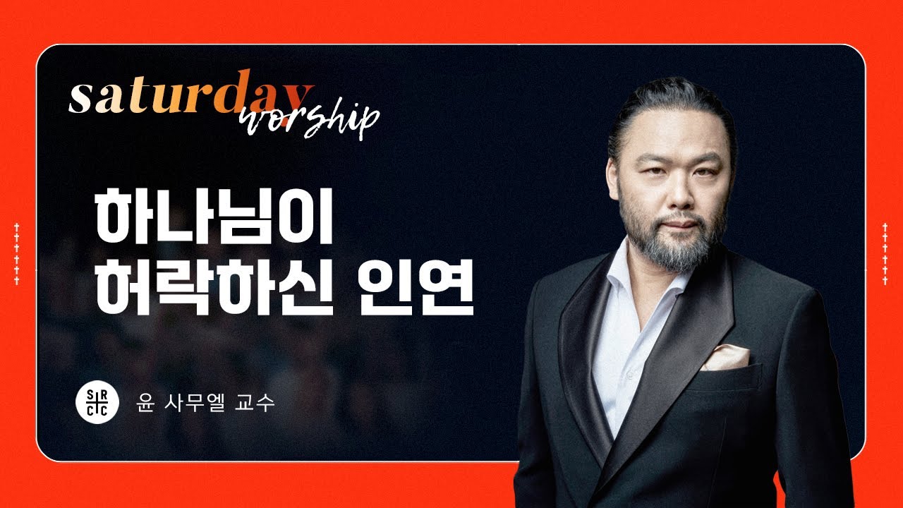 윤 사무엘 교수 | 하나님이 허락하신 인연 | 토요새벽연합 | 1.11.2025