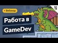 Работа в GameDev