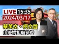 【完整公開】LIVE 蔡英文、柯文哲 山邊媽祖廟參香