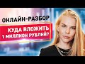 КУДА ВЛОЖИТЬ МИЛЛИОН РУБЛЕЙ? Онлайн-разбор инвестиционной стратегии от Милы Колоколовой