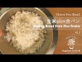 #11》生米スリム食パン Bread from Rice Grain (Gluten Free Vegan) recipe