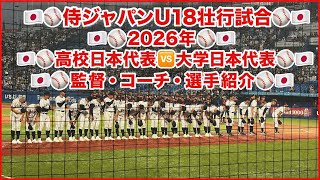 侍ジャパンU18壮行試合⚾️🇯🇵 2026年 高校日本代表🇯🇵🆚大学日本代表🇯🇵 監督・コーチ・選手紹介 #侍ジャパン #高校日本代表 #大学日本代表 