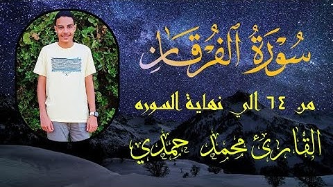 مقطع من سوره الفرقان بصوت القارئ محمد حمدي|صوت يريح القلب ❤️
