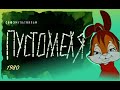 ПУСТОМЕЛЯ мультфильм 1980 Союзмультфильм в хорошем качестве HD 720p 50fps Про зайца в огороде ПУСТОМЕЛЯ мультфильм 1980 Союзмультфильм в хорошем качестве HD 720p 50fps Про зайца в огороде