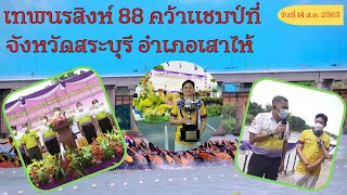 การแข่งขันเรือยาว เทพนรสิงห์ 88 เจอกับ เลิศชัยยะ คว้าแชมป์ที่จังหวัดสระบุรี อำเภอเสาไห้