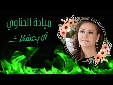 أنا بعشقك ميادة الحناوي تشعل القلوب بصوتها الأسطوري لحظة عشق لا ت نسى