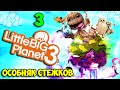 ч.03 LittleBigPlanet 3 - Особняк Стежков