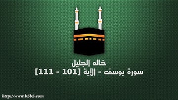 خالد الجليل - سورة يوسف - الآية [101 - 111]