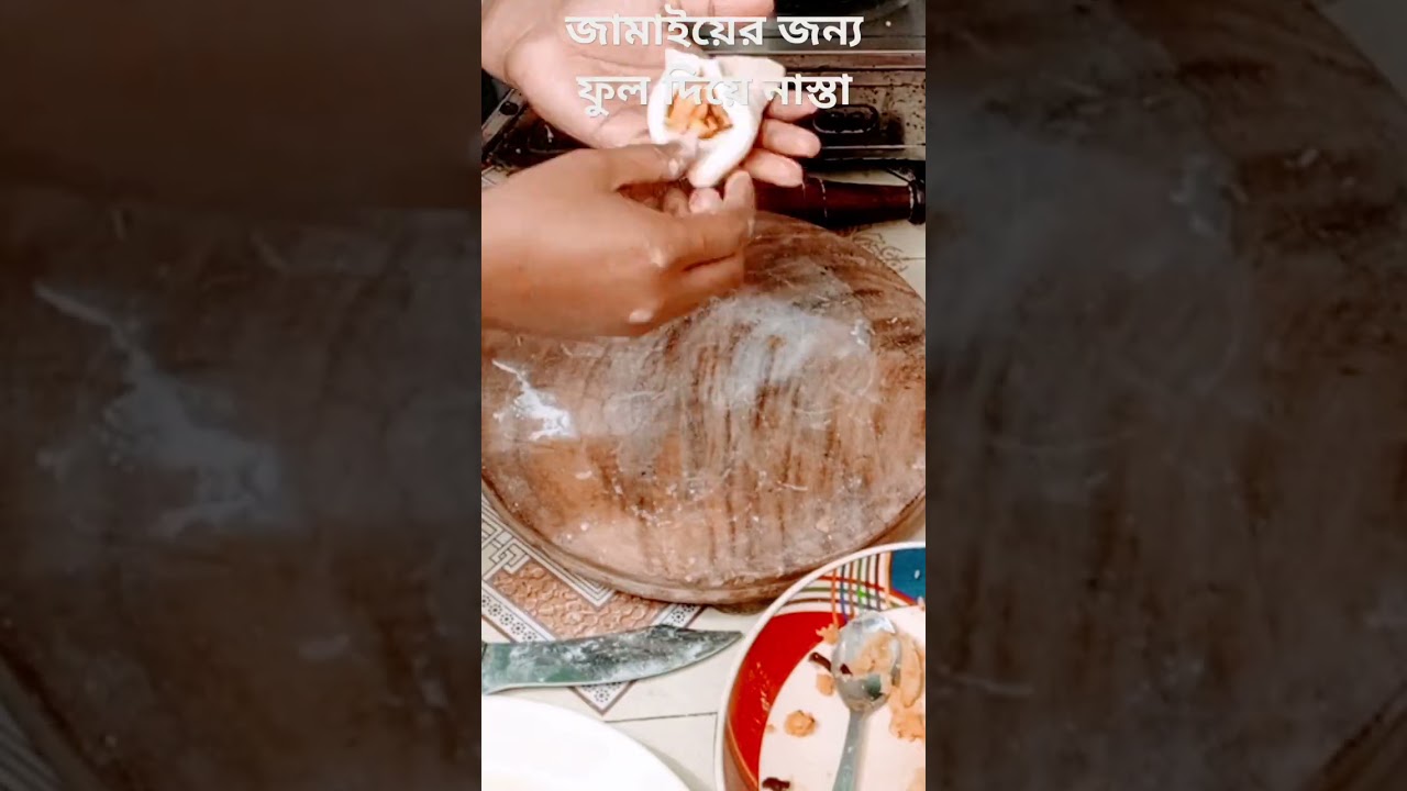 এতো কষ্ট করি জামাইয়ের জন্য তবুও সে খুশি না #viral #food #trending #recipe #shortsvideo #cooking