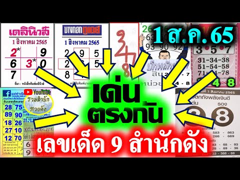 #โคตรแม่น【เลขเด่น 9 สำนักดัง】9 งวดติด ผิดแค่ 1 งวด #เลขเด่นตรงกัน 9 สำนักดัง 1/8/65
