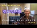 樹木希林様「どんな時でもリラックスして生きる方法」