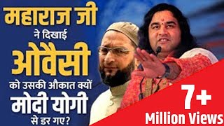 महाराज जी ने दिखाई ओवैसी को उसकी औकात क्यों मोदी योगी से डर गए? || SHRI DEVKINNDAN THAKUR JI MAHARAJ