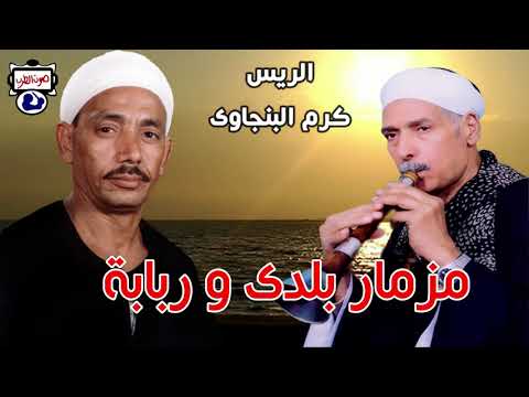 الريس كرم البنجاوى مزمار بلدى و ربابة
