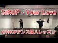 【SIRUP - Your Love】HIPHOPダンス個人レッスン振り付け
