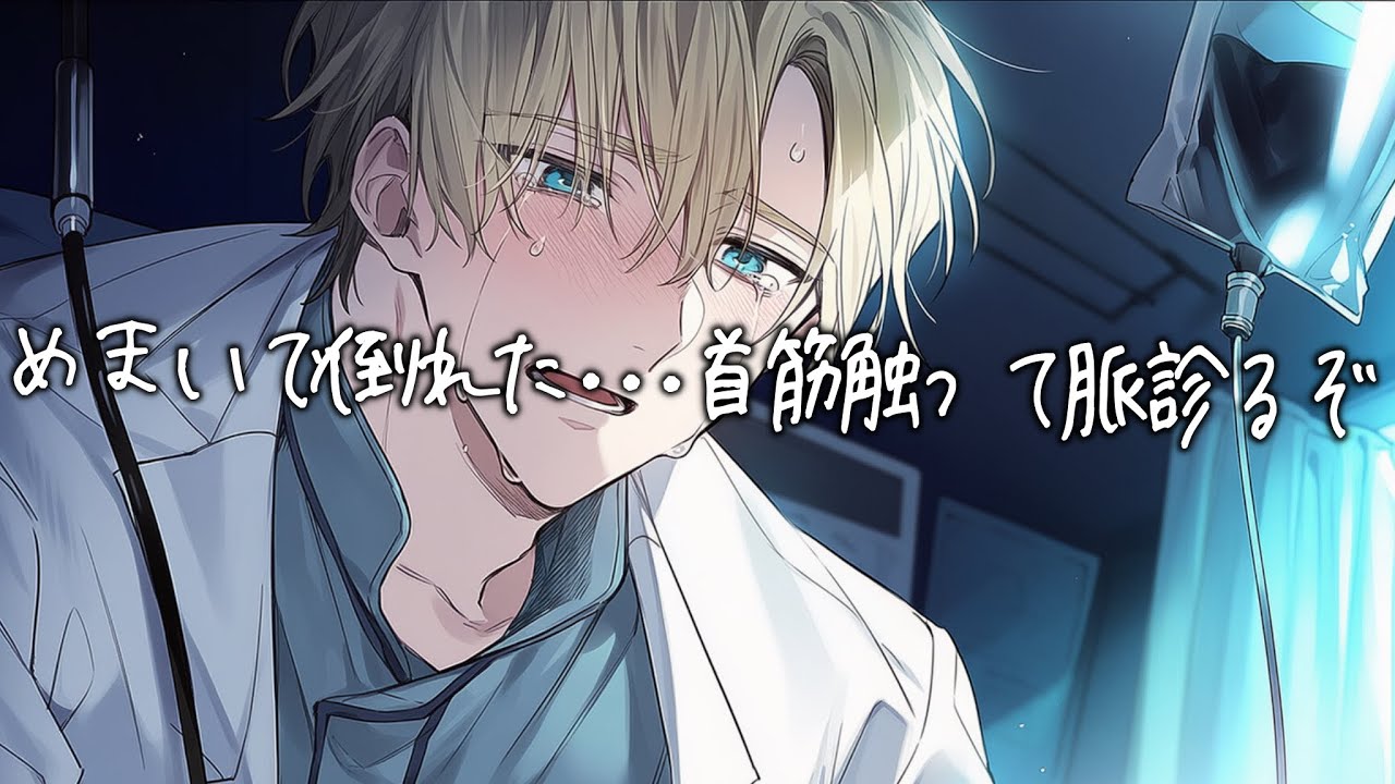 立ちくらみで崩れ落ちた彼女を受け止める医者彼氏…首筋に触れて脈を測り呼吸をさせるが汗が止まらなくて...【女性向け/看病ボイス】