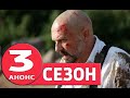 ВЫСОКИЕ СТАВКИ 3 сезон - Анонс - Ждём продолжение