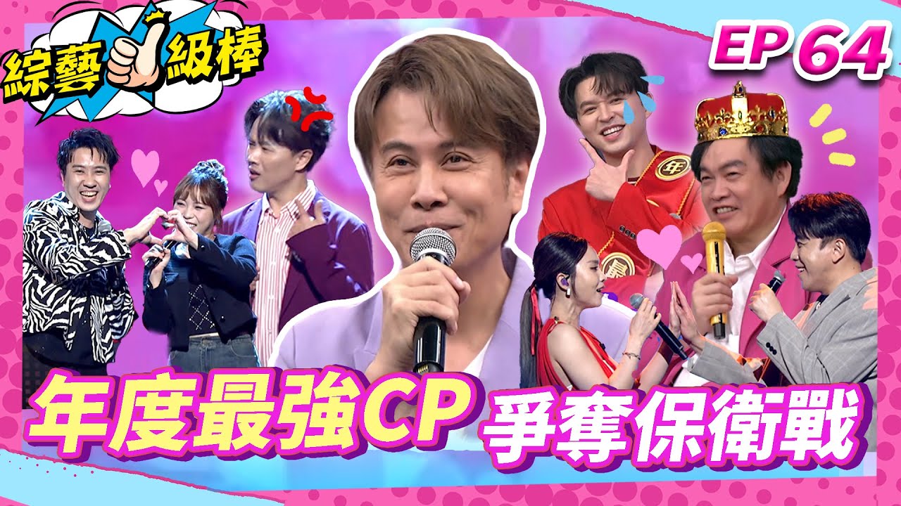 【年度最強CP爭奪保衛戰】完整版|康康 許志豪 陳隨意 陳孟賢 李子森 杜忻恬 江志豐 郭婷筠 蕭玉芬 陳怡婷 沈建豪 吳美琳 吳俊宏 翁鈺鈞 吳勇濱 蘇宥蓉【綜藝一級棒】EP64_20250906