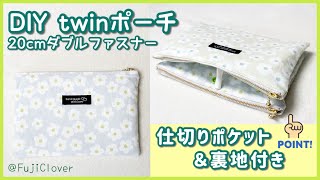 Twins] How to sew a double zipper pouch (with divided pockets