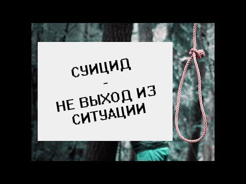 Печальное видео | Суицид - не выход, ребятки