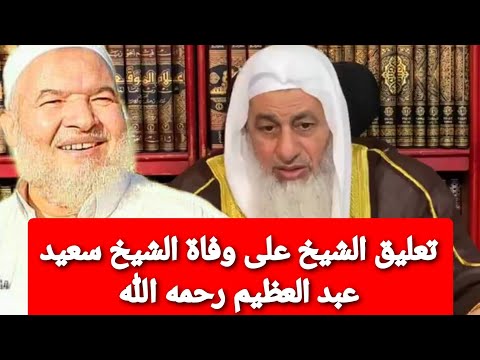 تعليق الشيخ على وفاة الشيخ سعيد عبد العظيم رحمه الله الشيخ مصطفى العدوي