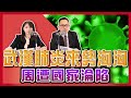 0121寶島聯播網「新聞放輕鬆」汪潔民、簡余晏-武漢肺炎來勢洶洶 周遭國家淪陷