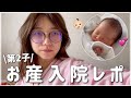 【お産入院レポ】第2子出産後から退院までの記録をまとめました💌入院食紹介も😋