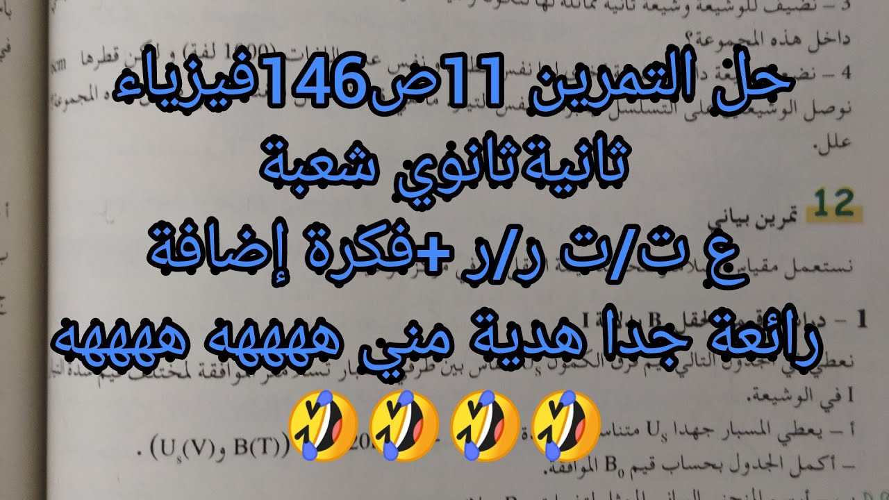 حل التمرين 11 ص146 فيزياء ثانيةثانوي شعبة ع ت/ت ر/ر بشرح بسيط+فكرة إضافية رائعة هدية مني ههههه 🤣