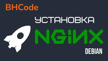 Как установить сервер NGINX