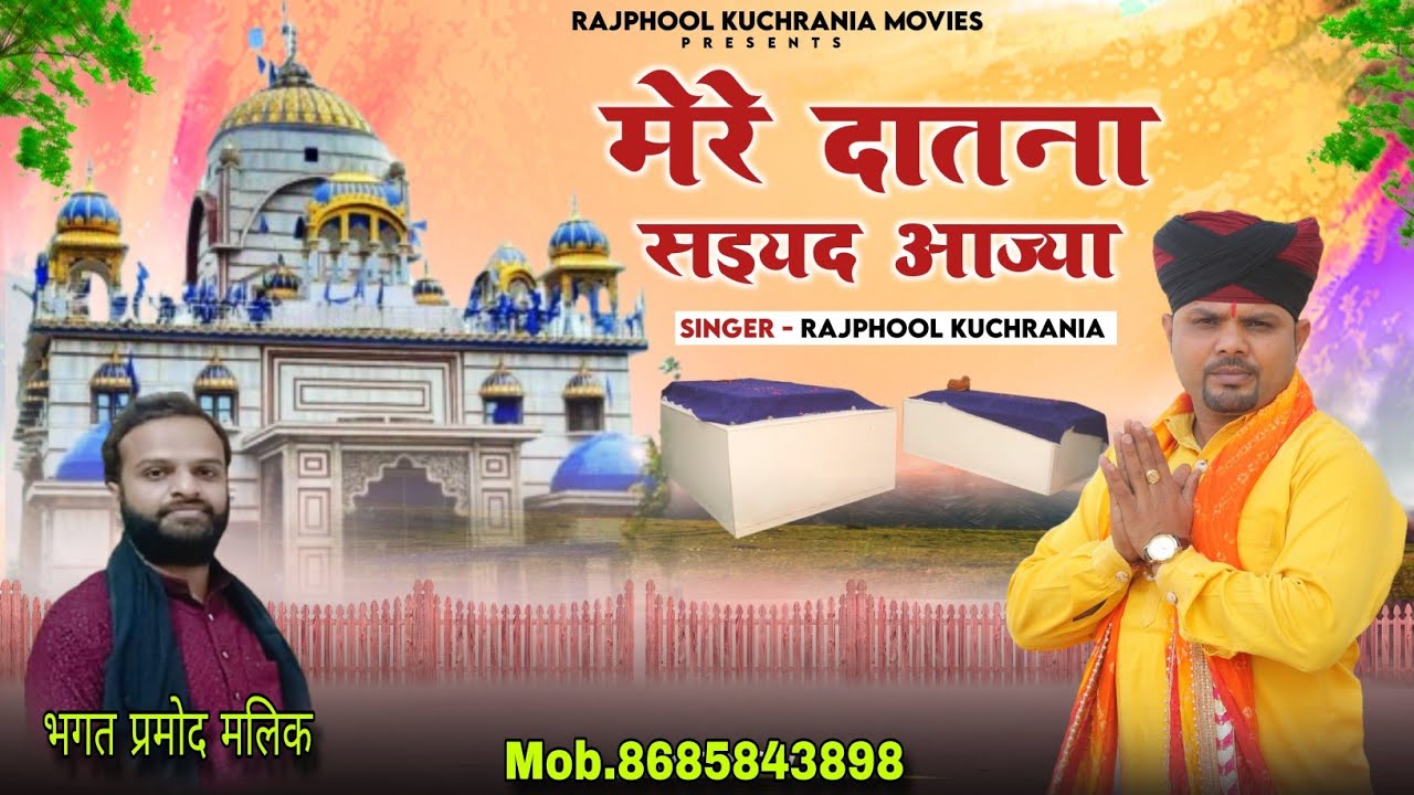 मेरे दातना सइयद आज्या...... भजन गायक मा. राजफूल कुचरानियां #rajphool_kuchrania #peer