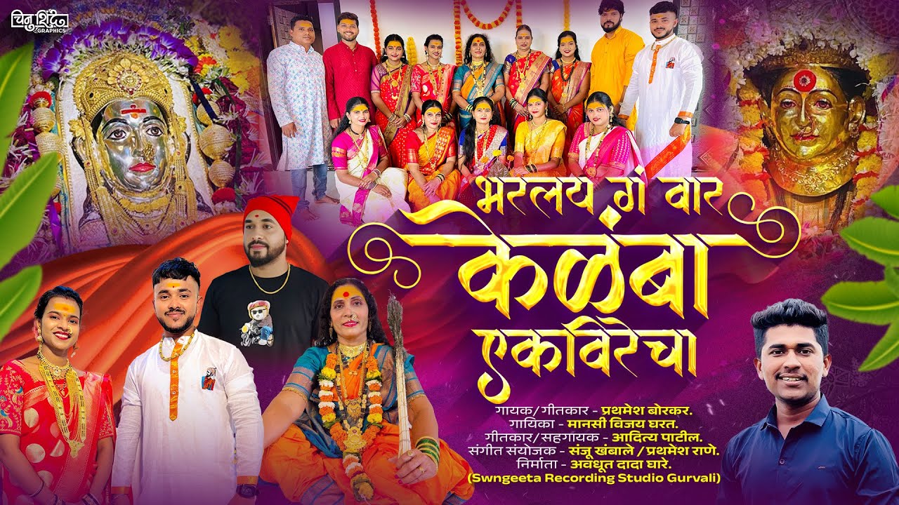 Bharalay g vara kelamba ekvirecha |भरलाय गं वारा केळंबा एकविरेचा |Prathamesh borkar| Mansi gharat🙏🏻