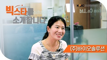 [Interview] NET인증을 받은 미래 관절시장의 선두주자, (주)바이오솔루션