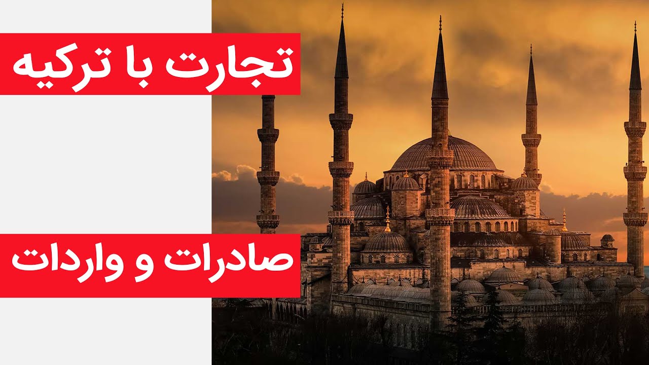 تجارت با ترکیه -- صادرات و واردات-- آموزش تخصصی صادرات