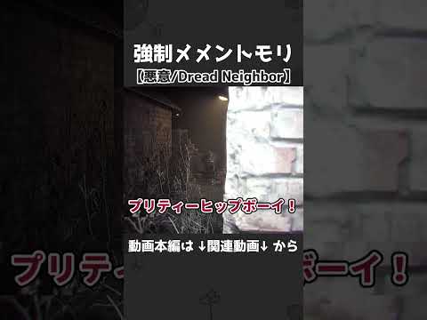 強制メメントモリ【悪意/Dread Neighbor】