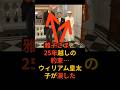 雅子さま、25年越しの約束…ウィリアム皇太子が涙した#雅子様#皇室