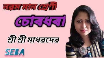 Class 9 Assamese chapter-15 ( চোৰধৰা)SEBA