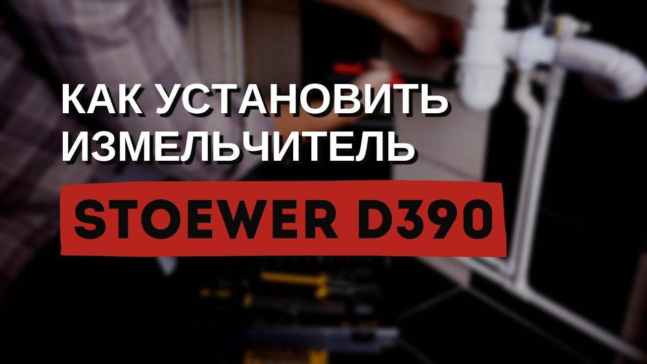 Как установить измельчитель STOEWER D390 - YouTube