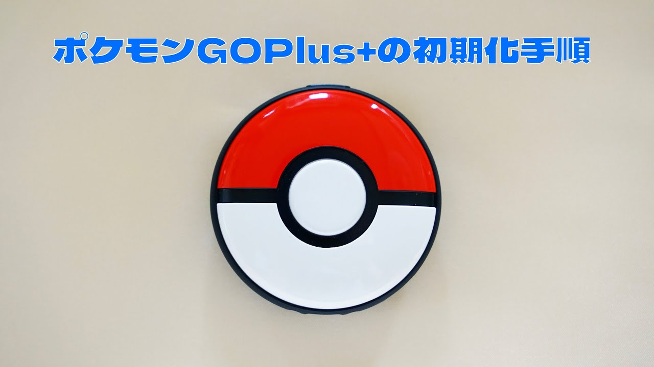 ポケモンGOPlus+ 初期化方法 - YouTube