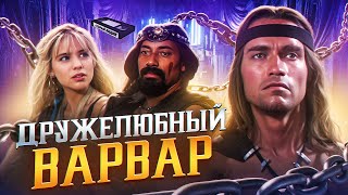 видео: КОНАН-РАЗРУШИТЕЛЬ |Принцесса подкатывает к варвару картинка: КОНАН-РАЗРУШИТЕЛЬ |Принцесса подкатывает к варвару