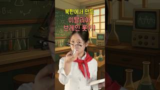 북한에서도 유행하는 브레인 롯!!  #상황극 #북한 #초딩